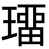 「璢」のゴシック体フォント・イメージ