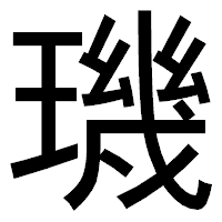 「璣」のゴシック体フォント・イメージ