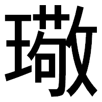 「璥」のゴシック体フォント・イメージ