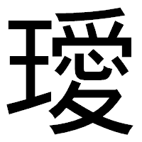 「璦」のゴシック体フォント・イメージ