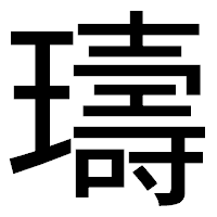 「璹」のゴシック体フォント・イメージ