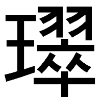 「璻」のゴシック体フォント・イメージ
