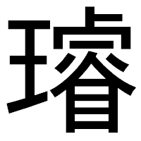 「璿」のゴシック体フォント・イメージ