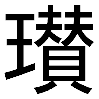 「瓉」のゴシック体フォント・イメージ