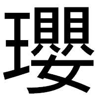 「瓔」のゴシック体フォント・イメージ