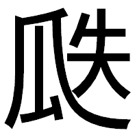 「瓞」のゴシック体フォント・イメージ