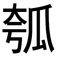 「瓠」のゴシック体フォント・イメージ