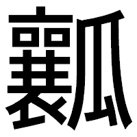 「瓤」のゴシック体フォント・イメージ