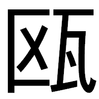 「瓯」のゴシック体フォント・イメージ