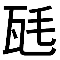 「瓱」のゴシック体フォント・イメージ