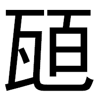 「瓸」のゴシック体フォント・イメージ