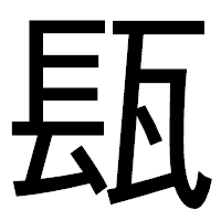 「瓺」のゴシック体フォント・イメージ