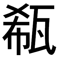 「瓻」のゴシック体フォント・イメージ
