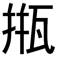 「甁」のゴシック体フォント・イメージ