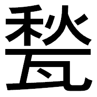 「甃」のゴシック体フォント・イメージ