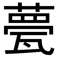 「甍」のゴシック体フォント・イメージ