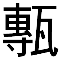 「甎」のゴシック体フォント・イメージ
