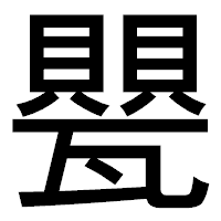 「甖」のゴシック体フォント・イメージ
