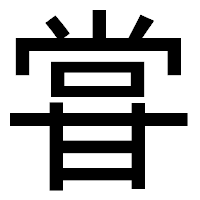 「甞」のゴシック体フォント・イメージ