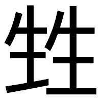 「甡」のゴシック体フォント・イメージ