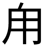 「甪」のゴシック体フォント・イメージ