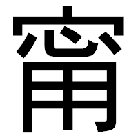 「甯」のゴシック体フォント・イメージ