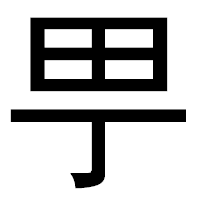 「甼」のゴシック体フォント・イメージ