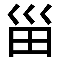 「甾」のゴシック体フォント・イメージ