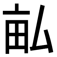 「畆」のゴシック体フォント・イメージ