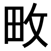 「畋」のゴシック体フォント・イメージ