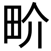 「畍」のゴシック体フォント・イメージ