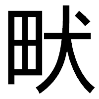 「畎」のゴシック体フォント・イメージ