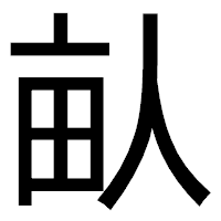 「畒」のゴシック体フォント・イメージ