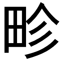 「畛」のゴシック体フォント・イメージ