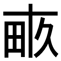 「畞」のゴシック体フォント・イメージ