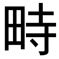 「畤」のゴシック体フォント・イメージ
