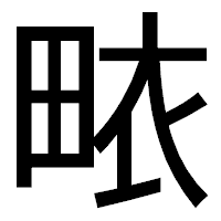 「畩」のゴシック体フォント・イメージ