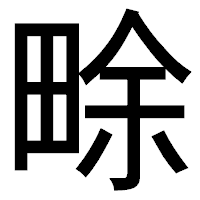 「畭」のゴシック体フォント・イメージ