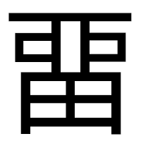 「畱」のゴシック体フォント・イメージ
