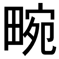 「畹」のゴシック体フォント・イメージ