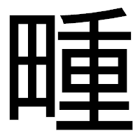 「畽」のゴシック体フォント・イメージ