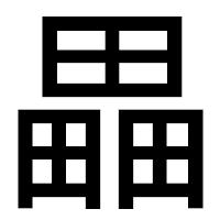「畾」のゴシック体フォント・イメージ