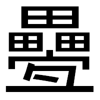 「疉」のゴシック体フォント・イメージ