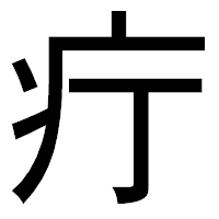 「疔」のゴシック体フォント・イメージ