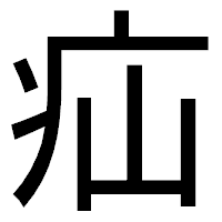 「疝」のゴシック体フォント・イメージ