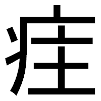 「疰」のゴシック体フォント・イメージ