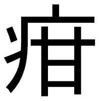 「疳」のゴシック体フォント・イメージ