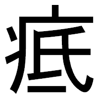「疷」のゴシック体フォント・イメージ