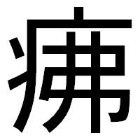 「疿」のゴシック体フォント・イメージ