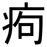 「痀」のゴシック体フォント・イメージ